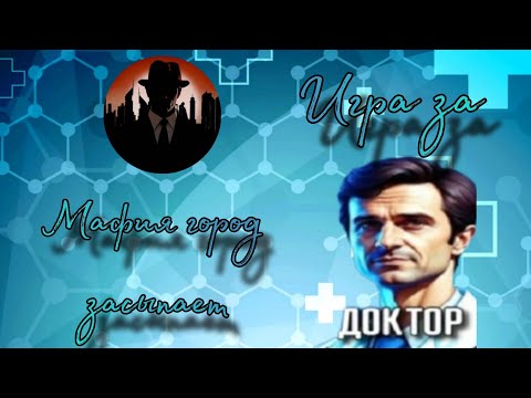Видео: МАФИЯ ГОРОД ЗАСЫПАЕТ ИГРА ЗА ДОКТОРА