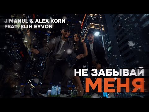 Видео: J MANUL & ALEX KORN feat. ELIN EYVON — НЕ ЗАБЫВАЙ МЕНЯ