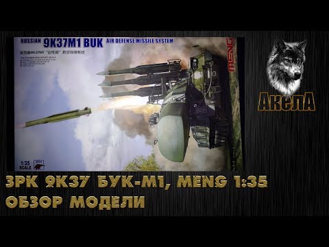 Видео: Обзор модели ЗРК 9К37 Бук-М1, Meng 1/35