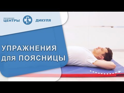 Видео: 🏊 Эффективный комплекс упражнений от боли в пояснице. Эффективные упражнения для поясницы. 12+