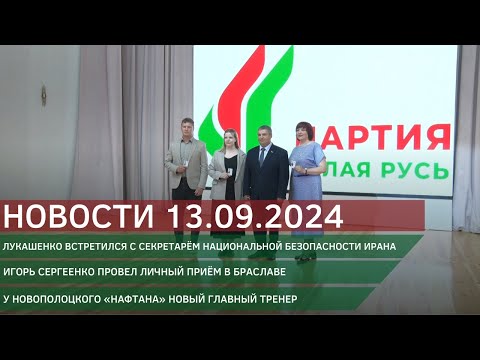 Видео: Новости 13.09.2024