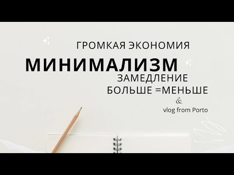 Видео: Минимализм. Осознанное потребление.