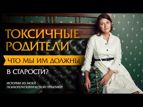 Видео: Токсичные родители. Что мы им должны в старости? | Психотерапевт Ольга Лукина