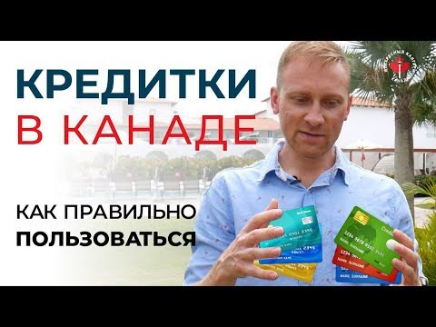 Видео: Кредитки в США Канаде. Как повысить кредитный рейтинг