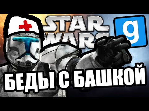 Видео: Беды с башкой [Garry's Mod Star Wars RP]