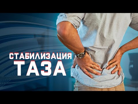 Видео: Как стабилизировать таз?  | За 60 секунд