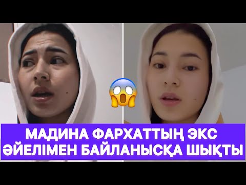 Видео: Мадина Фархаттың экс әйелімен байланысқа шықты😱