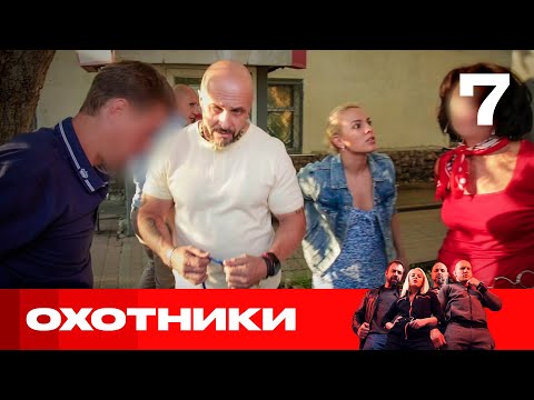 Видео: Охотники | Сезон 4 | Выпуск 7