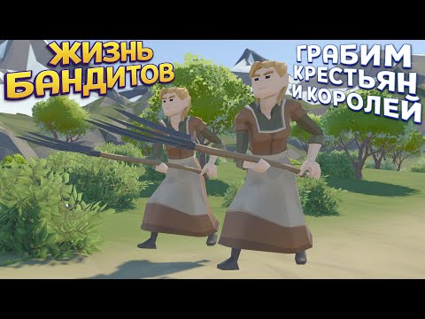 Видео: ГОРОД БАНДИТОВ ГРАБИМ КОРОЛЕЙ И КРЕСТЬЯН ( Outlaw Kingdom )