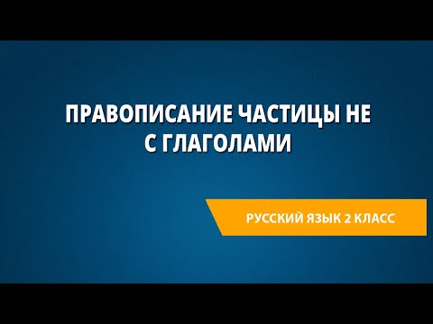 Видео: Правописание частицы НЕ с глаголами