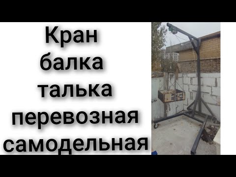 Видео: Кран талька на колесах поднять материал передвижной кран