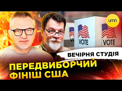 Видео: ПЕРЕДВИБОРЧИЙ ФІНІШ США | Роман Скрипін, Марек Супрун, Ірина Бало