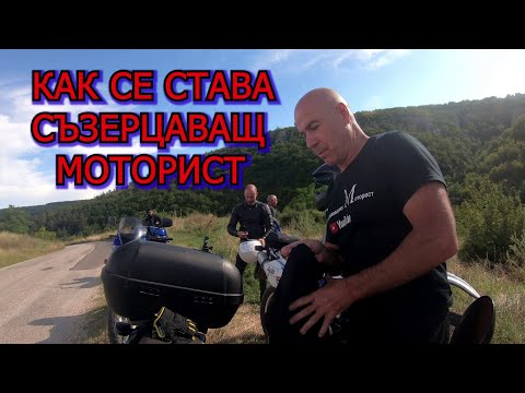 Видео: Как се става съзерцаващ моторист.(епизод 130)