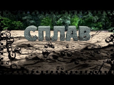 Видео: Сплав по реке Кубань