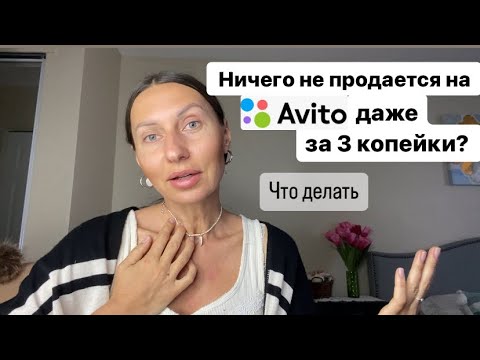 Видео: Советы и лайфхаки как повысить продажи на Avito 💲Как продавать больше и дороже на Авито.