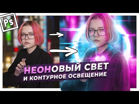 Видео: КАК РИСОВАТЬ КОНТУРНЫЙ СВЕТ для ПРЕВЬЮ и АРТОВ | Подробный гайд Фотошоп