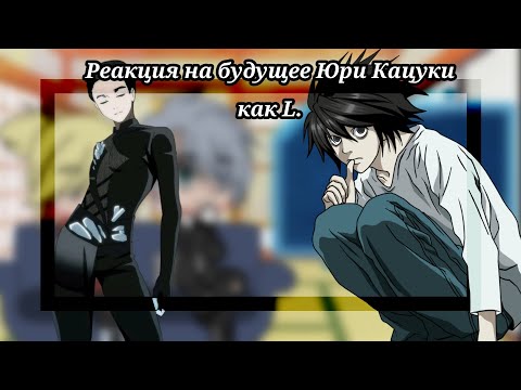 Видео: | Реакция на будущее Юри Кацуки как L | Gacha club |