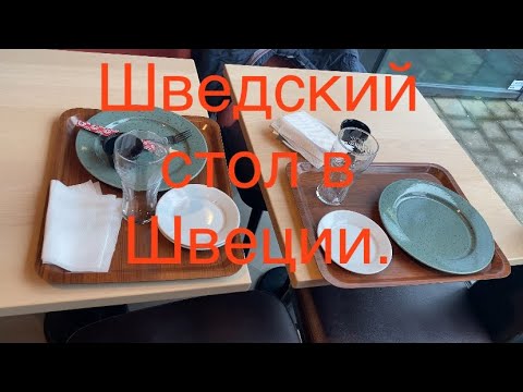 Видео: Шведский стол в Швеции-13 долларов.