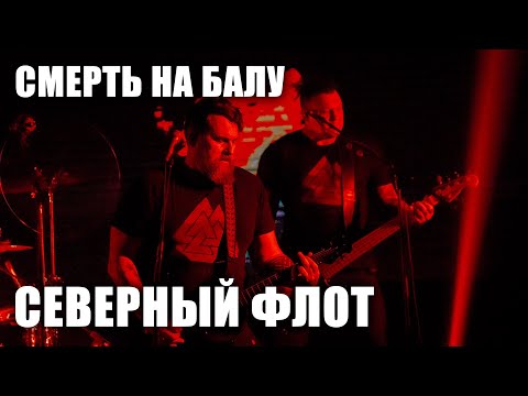Видео: Северный флот - Смерть на балу (Ария Солиста и Тодда) (TODD в ТВери, 2024.5.15)