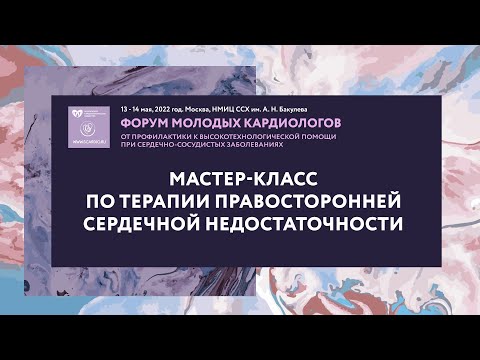 Видео: Мастер-класс по терапии правосторонней сердечной недостаточности