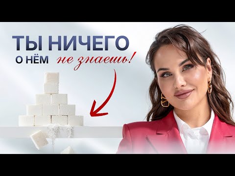 Видео: ВРЕД САХАРА: Почему стоит перестать есть сахар уже СЕГОДНЯ? BCAA, Диабет и Спортивные батончики