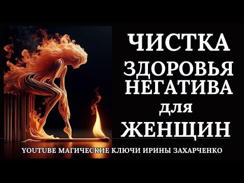 Видео: ЧИСТКА Здоровья и Негатива. Ритуал для ЖЕНЩИН.