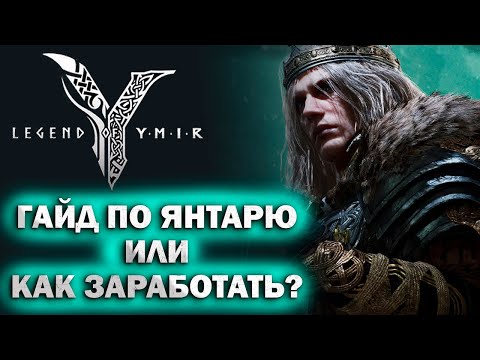 Видео: Гайд по янтарю или как заработать? l GLOBAL предрегистрация I Legend of YMIR I советы для новичков