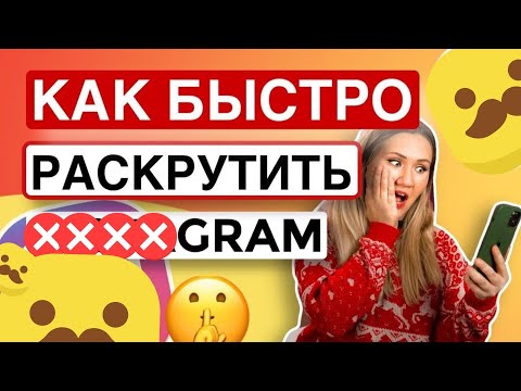Видео: Как быстро раскрутить #####GRAM*