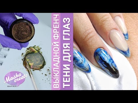 Видео: Маникюр ТЕНЯМИ для глаз 😳 ВЫКЛАДНОЙ арт френч и дизайн ногтей Ван Гог) Коррекция наращивания