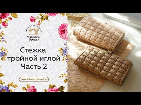 Видео: Стежка тройной иглой. Часть 2.  Мастер-класс от Валентины Букеевой.