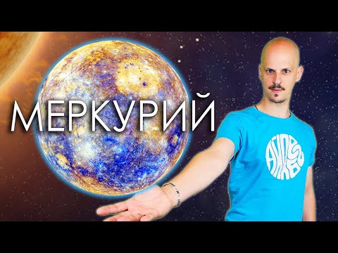 Видео: ТОП 10 ФАКТА за МЕРКУРИЙ - Планетата от ДИАМАНТИ