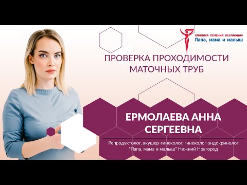 Видео: Проверка проходимости маточных труб