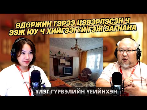 Видео: Үлэг гүрвэлийн үеийнхэн | 2025-10-09 | Гэрээ цэвэрлэнэ гэж яахыг хэлдэг байв?