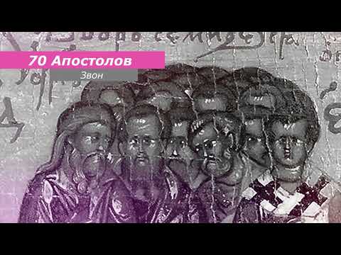 Видео: 70 апостолов, минимал-звон