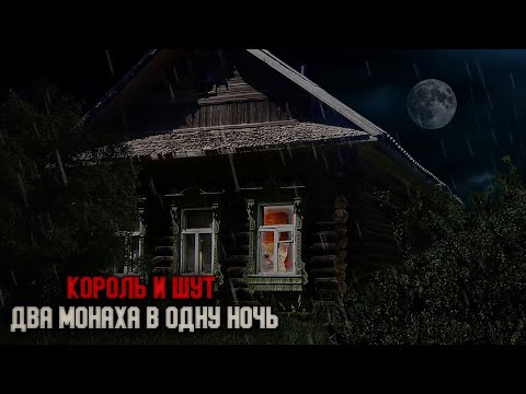 Видео: Король и Шут - Два монаха в одну ночь | Клип