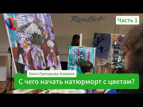 Видео: 🌷 🌸 🌹 Натюрморт с цветами  🌺Часть 1🌻  - Ольга Григорьева-Климова