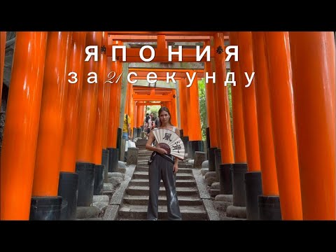 Видео: ЯПОНИИЯ за 21 секунду