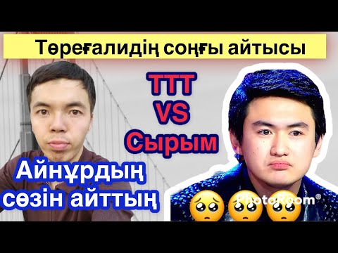 Видео: Төреғали мен Айнұр Тұрсынбаева 😱 айтыс /Сырым Әуезхан мен Төреғали Төрәлі