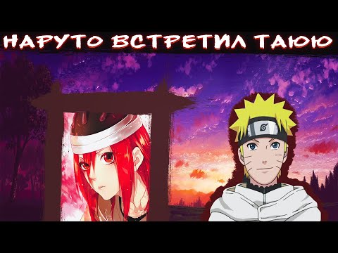 Видео: Наруто против Орочимару|Наруто и Таюя вместе|Альтернативный сюжет Наруто|Все части