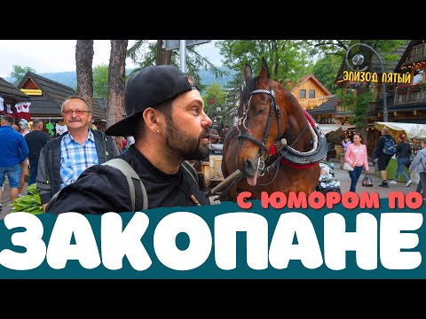 Видео: ПОЛЬША: ЗАКОПАНЕ. С юмором по самым красивым местам Польши. EP5.