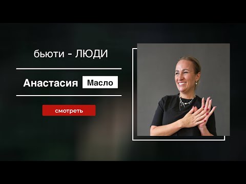 Видео: Анастасия Масло - бьюти-ЛЮДИ. Как совмещать работу и 5 детей 