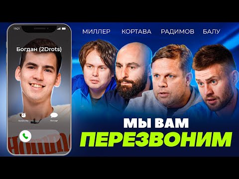 Видео: МЫ ВАМ ПЕРЕЗВОНИМ, БОГДАН | Кортава в ЧП, 2Drots, AGM, эксклюзивный выпуск новостей МФЛ