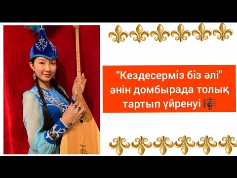 Видео: Кездесерміз біз әлі әнін домбырада толық тартып үйрену. Сан арқылы оңай жолмен тез үйрену