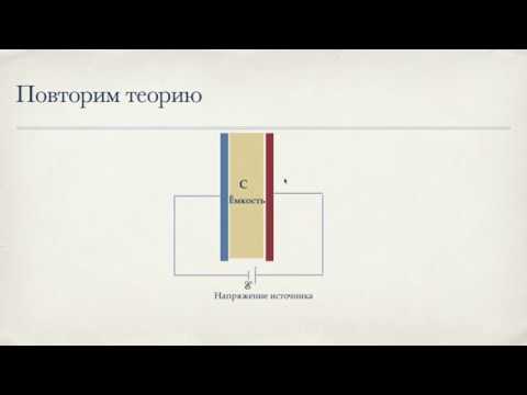 Видео: Конденсаторы. Решение задач