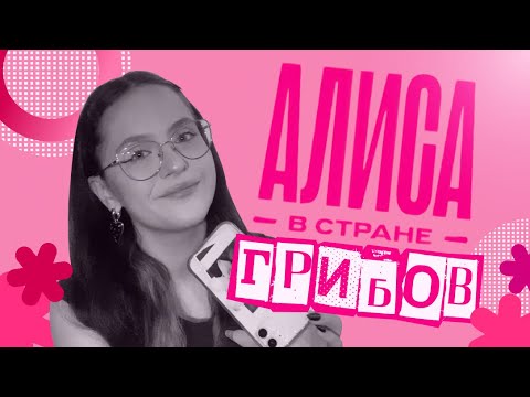 Видео: Алиса в стране ГРИБОВ или как испортить шедевр детской литературы | Алиса в стране чудес 2025