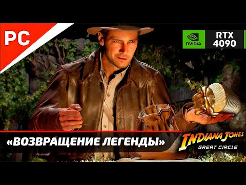 Видео: «ВОЗВРАЩЕНИЕ ЛЕГЕНДЫ» ✪ Прохождение ИНДИАНА ДЖОНС и ВЕЛИКИЙ КРУГ — Часть 1 (Без комментариев)