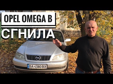 Видео: ОПЕЛЬ ОМЕГА Б ВСЯ СГНИЛА КУЗОВ ТАК ЛИ ЭТО НА САМОМ ДЕЛЕ ???