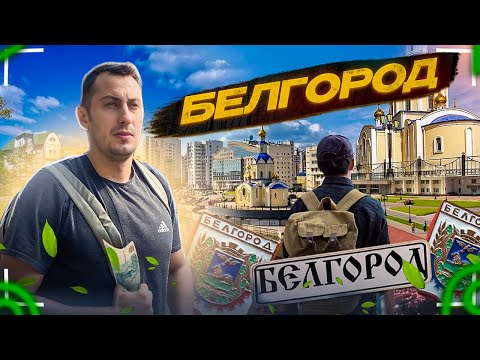 Видео: Выживание в Белгороде на 1 000Р