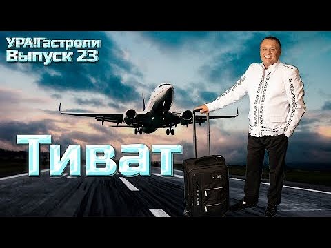 Видео: 23 выпуск - Тиват. Черногория 