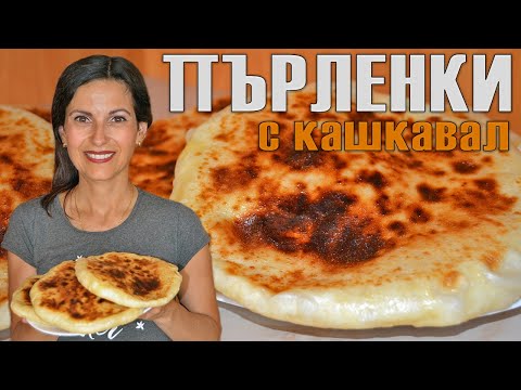 Видео: ПЪРЛЕНКИ С КАШКАВАЛ на тиган - без втасване, вкусни и лесни за приготвяне!